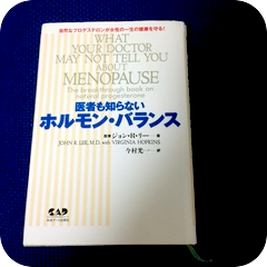 医者も知らないホルモンバランス