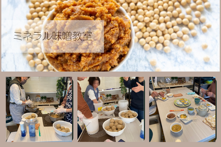 ミネラル味噌教室