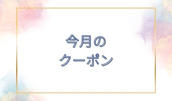 9月のキャンペーンクーポン