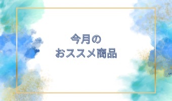 ◎8月のおススメ商品ーヘッドカッサブラシ