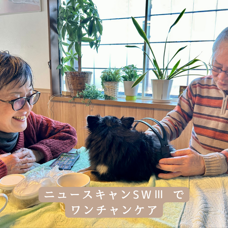 ワンちゃんへニュースキャンSWⅢ®️の体験をしていただきました。