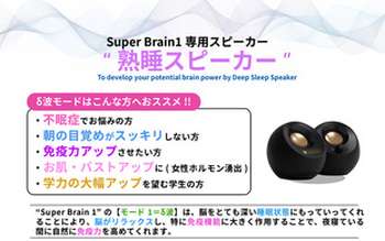 熟睡スピーカー