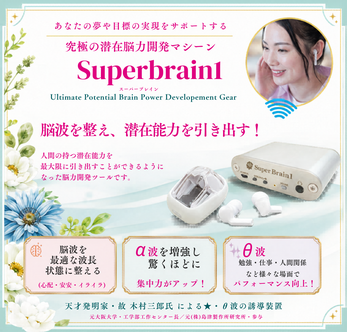 SUPER　Brain１（スーパーブレイン１）