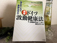 ドイツの波動健康法（バイオレゾナンス）とは