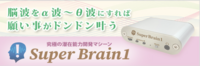 SUPER　Brain１（スーパーブレイン）を取り扱い開始しました。