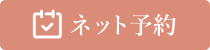 ご予約状況カレンダー
