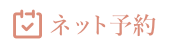 ご予約状況カレンダー
