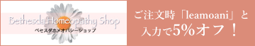 ベセスタホメオパシーショップ